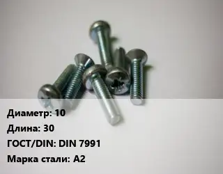 Винт 10х30 DIN 7991 Сталь: А2